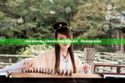 三年片免费观看大全第四集古代精彩回顾与推荐，带你领略历史风情