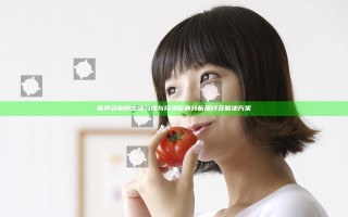 圈养动物的生活习性与环境影响分析探讨及解决方案