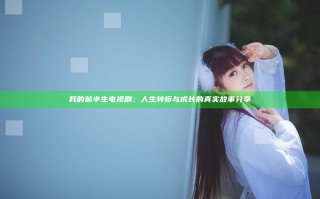 我的前半生 电视剧：人生转折与成长的真实故事分享