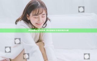 阿古斯最全主线任务_阿古斯最全主线任务怎么做
