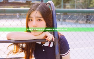 X4基奠进不去怎么办 X4基奠进不去解决方法一览