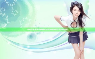 隐形守护者庄晓曼如何达成存活结局 存活方法说明