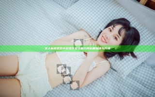 女人私密紧致水多提升女性魅力的必备秘诀与方法