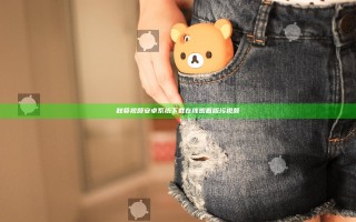 秋葵视频安卓系统下载在线观看版污视频
