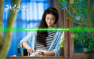 超级教师助力学生成长 提升学习效果的关键策略与方法