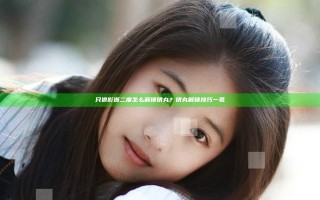 只狼影逝二度怎么解锁锈丸？锈丸解锁技巧一览