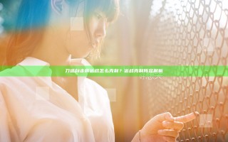刀塔自走棋近战怎么克制？近战克制阵容解析