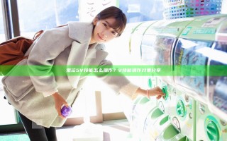 鬼泣5V技能怎么操作？V技能操作效果分享