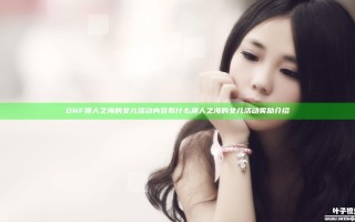 DNF渔人之海的女儿活动内容有什么 渔人之海的女儿活动奖励介绍