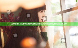 云顶之弈9.23沙漠召唤剑阵容玩法解析 9.23沙漠召唤剑阵容搭配心得分享