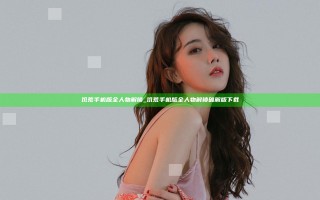 饥荒手机版全人物解锁_饥荒手机版全人物解锁破解版下载