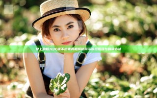皇上的粗大(H)拔不出来真相揭秘 揭示深层原因与解决办法