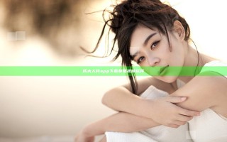 成大人片app下载草莓视频软件