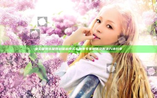 老公吸奶头吸得越吸越痒怎么回事专家解读及解决方法分享