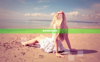 草民电影伦理片