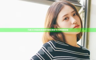 万相之王笔趣阁 最新章节精彩解析与人物深度剖析