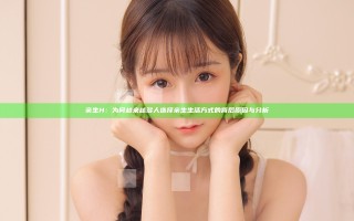 亲生H：为何越来越多人选择亲生生活方式的背后原因与分析