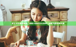 星之卡比探索发现二级能力图纸怎么获得 二级能力图纸都在哪