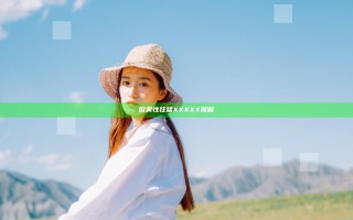 欧美性狂猛XXXXX深喉