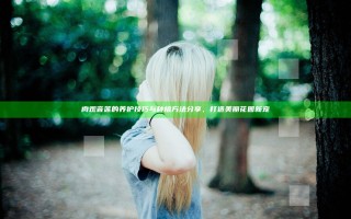肉观音莲的养护技巧与种植方法分享，打造美丽花园新宠