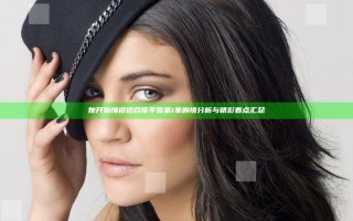她开始慢迎迎合徐平雪第1集剧情分析与精彩看点汇总