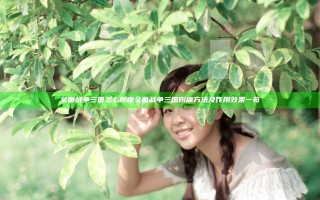 全面战争三国怎么附庸 全面战争三国附庸方法及作用效果一览
