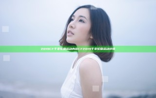 2019CF千变轮回活动内容 CF2019千变轮回活动详情