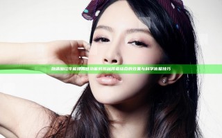 劲酒加红牛能提高性功能吗揭秘两者结合的效果与科学依据技巧