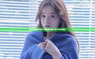 在办公室能不能干湿你的全面分析与实用建议