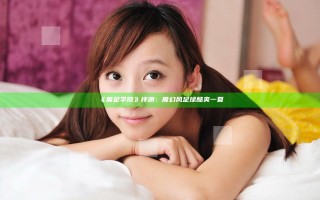 《魔足学院》评测：魔幻风足球 酷爽一夏