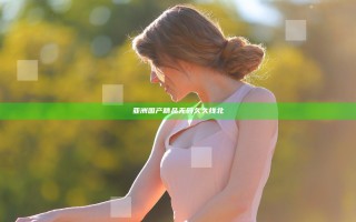 亚洲国产精品无码久久线北