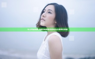 与上司出轨的人妻日本的禁忌爱情与心理挣扎揭秘 与上司出轨的人妻日本的禁忌爱情与心理挣扎揭秘