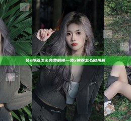 装x神器怎么免费解锁—装x神器怎么做视频