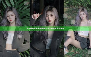 装x神器怎么免费解锁—装x神器怎么做视频