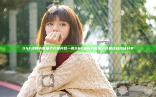 DNF清雅天籁笛子礼盒内容一览 DNF清雅天籁笛子礼盒活动地址分享