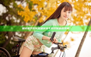 潜伏地下好玩吗 潜伏地下游戏优缺点评测