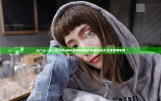 日产区一线二线三线a购车指南和市场分析助您轻松选择理想车辆