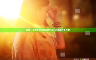 雷霆一击单手剑优缺点是什么？剑盾流好不好用
