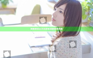 神雕侠侣古天乐版电视剧免费观看