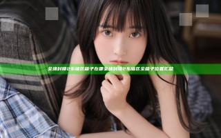 全境封锁2东暗区箱子在哪 全境封锁2东暗区全箱子位置汇总