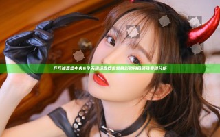 乒乓球直播中央5今天现场直播视频精彩瞬间回顾及赛程分析 乒乓球直播中央5今天现场直播视频精彩瞬间回顾及赛程分析