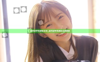 诅咒铠甲有哪些主线_诅咒铠甲有哪些主线剧情