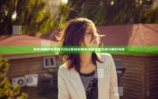 丕丕漫画网页界面入口让你轻松畅享海量漫画资源与精彩内容