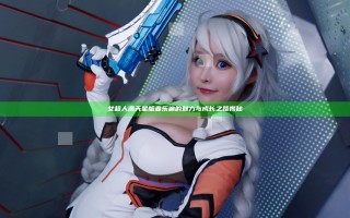 女超人满天星版麦乐迪的魅力与成长之路揭秘