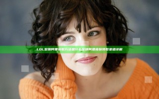 LOL至臻阿狸获取方法是什么 至臻阿狸皮肤领取渠道详解