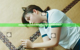妖精漫画官方登录页面免费观看尽在您的掌中畅享精彩动漫世界