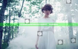 全方位解析免费服务器的优势与使用技巧，轻松搭建网站