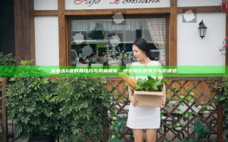 能看出b逄的舞技巧与风格解析，提升舞蹈表现力与韵律感