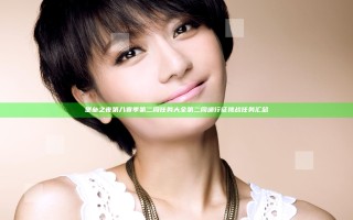 堡垒之夜第八赛季第二周任务大全 第二周通行证挑战任务汇总