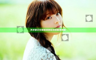 不见星空完整版视频在线观看免费版